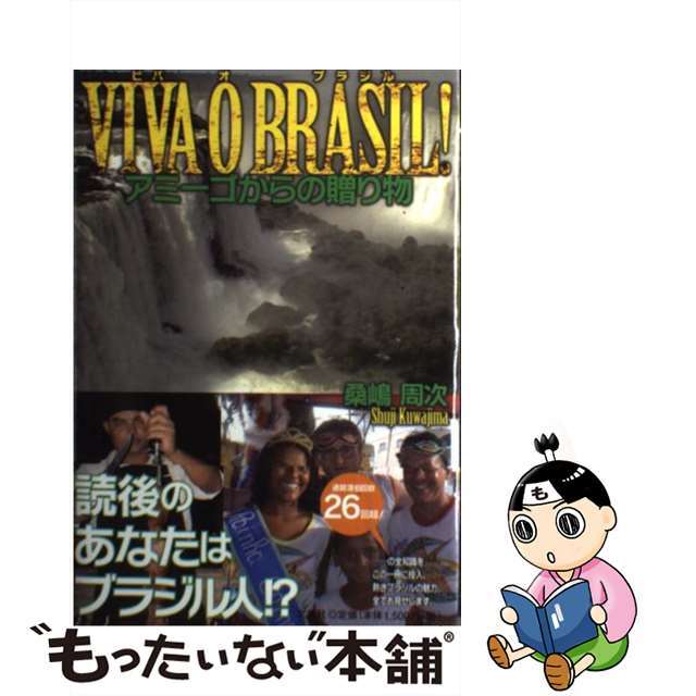 ＶＩＶＡ　Ｏ　ＢＲＡＳＩＬ！ アミーゴからの贈り物/文芸社/桑嶋周次