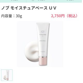 ノブ(NOV)の新品未開封☆ノブ　モイスチュアベースUV(化粧下地)