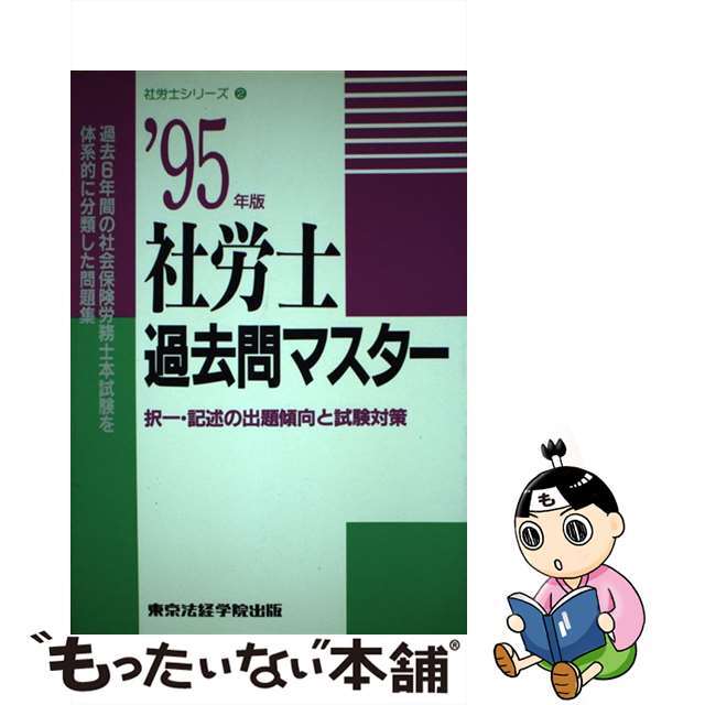 社労士過去問マスター ’９５年版