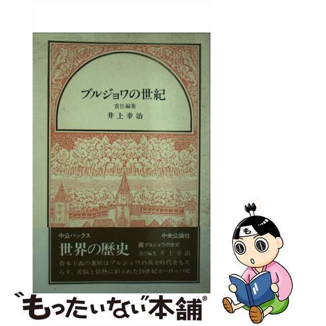 ５０６ｐサイズ世界の歴史 １２/中央公論新社