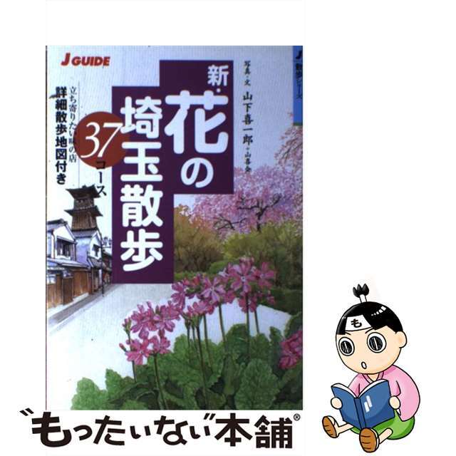 新・花の埼玉散歩３７コース 立ち寄りたい味の店詳細散歩地図付き/山と渓谷社/山下喜一郎