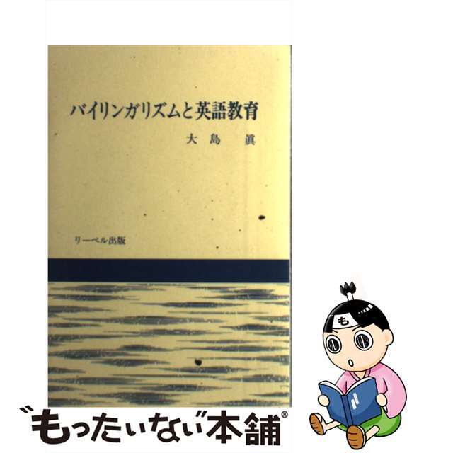 バイリンガリズムと英語教育/リーベル出版/大島真