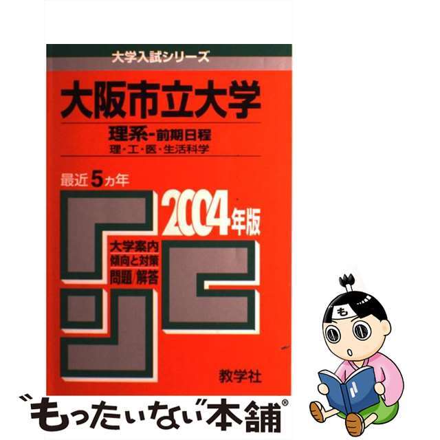 大阪市立大学（理系ー前期） ２００４/教学社