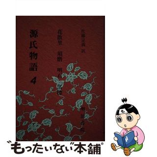 【中古】 源氏物語 ４/明治書院/紫式部(人文/社会)