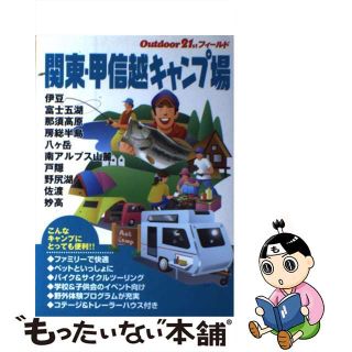 【中古】 関東・甲信越キャンプ場/山と渓谷社/山と渓谷社(人文/社会)