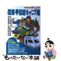 【中古】 関東・甲信越キャンプ場/山と渓谷社/山と渓谷社