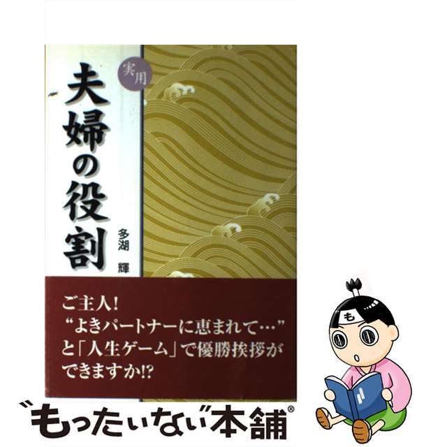 実用夫婦の役割/ごま書房新社/多湖輝