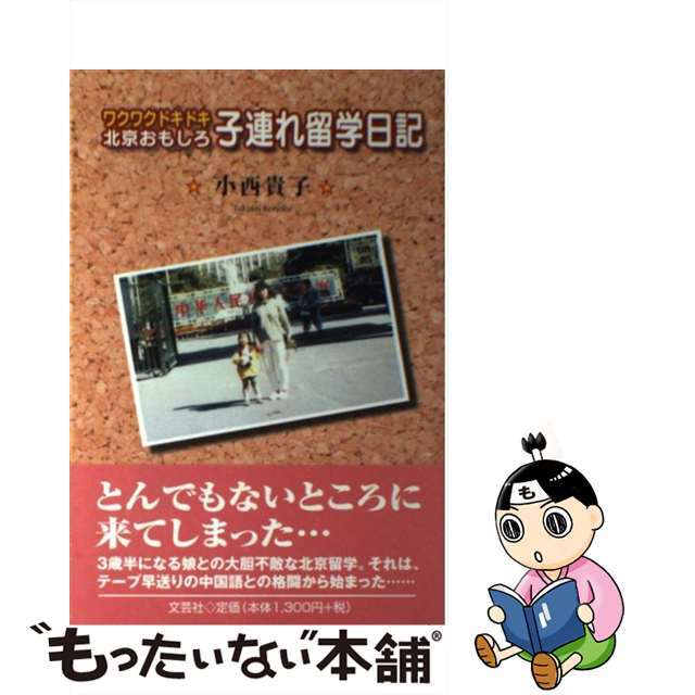 ワクワクドキドキ北京おもしろ子連れ留学日記/文芸社/小西貴子小西貴子著者名カナ