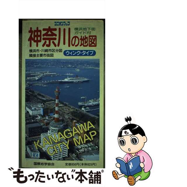 【中古】 神奈川の地図 横浜市・川崎市区分図 隣接主要市街図 /国際地学協会/国際地学協会 エンタメ/ホビーのエンタメ その他(その他)の商品写真