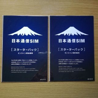 【2個セット】日本通信SIM スターターパック  期限22/12末(その他)