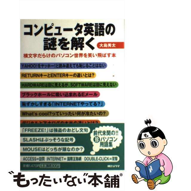 大島秀太著者名カナコンピュータ英語の謎を解く 横文字だらけのパソコン世界を笑い飛ばす本/朝日ソノラマ/大島秀太