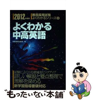 【中古】 よくわかる中高英語 ２０１２年度版/時事通信出版局/時事通信出版局(資格/検定)