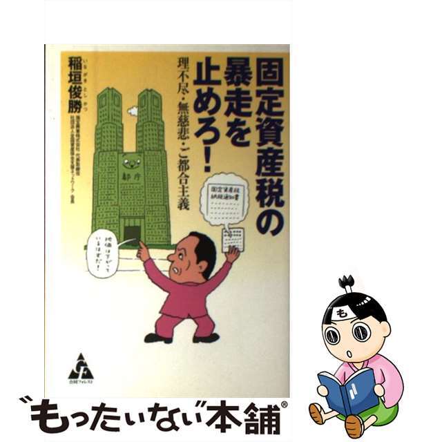 【中古】 固定資産税の暴走を止めろ! 理不尽・無慈悲・ご都合主義/合同フォレスト/稲垣俊勝 エンタメ/ホビーの本(ビジネス/経済)の商品写真
