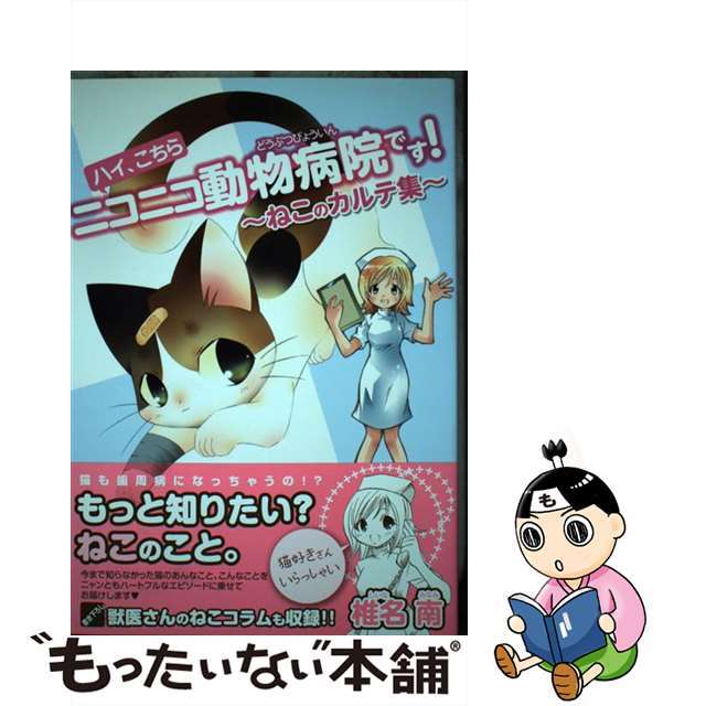 【中古】 ハイ、こちらニコニコ動物病院です! ねこのカルテ集/メディアックス/椎名南 エンタメ/ホビーの漫画(青年漫画)の商品写真