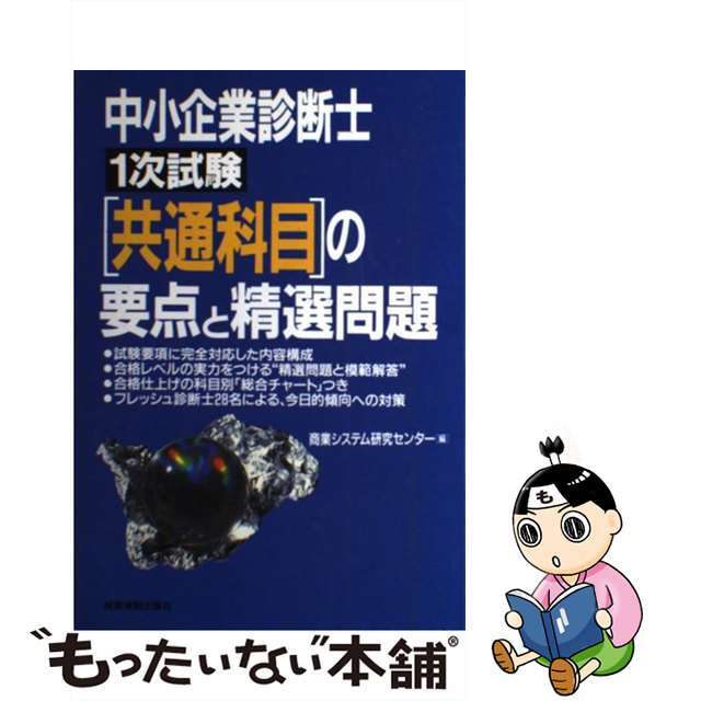 中小企業診断士１次試験共通科目の要点と精選問題/経営情報出版社/商業システム研究センター