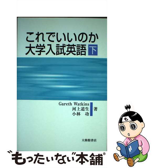 これでいいのか大学入試英語 下/大修館書店/ガレス・ワトキンス