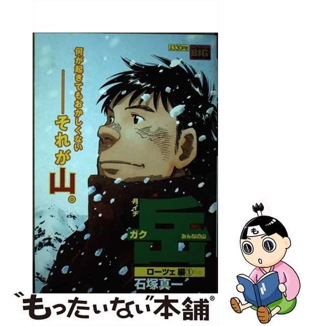 月イチ岳 ローツェ編1/小学館/石塚真一