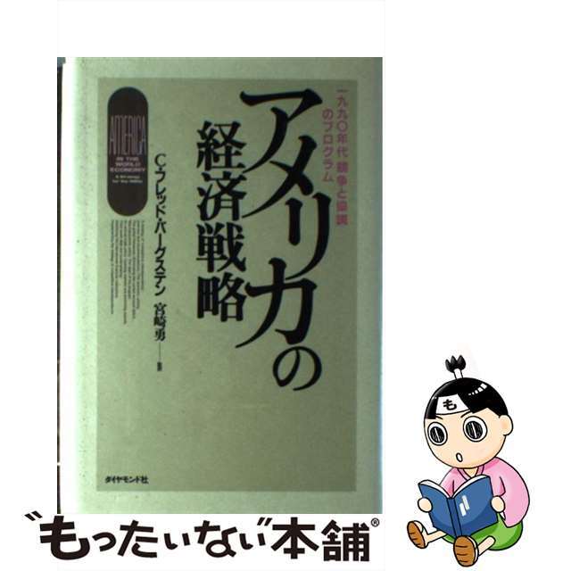 【中古】 アメリカの経済戦略 一九九○年代「競争と協調」のプログラム/ダイヤモンド社/Ｃ．フレッド・バーグステン エンタメ/ホビーの本(ビジネス/経済)の商品写真