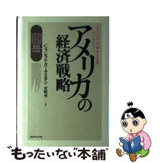 【中古】 アメリカの経済戦略 一九九○年代「競争と協調」のプログラム/ダイヤモンド社/Ｃ．フレッド・バーグステン(ビジネス/経済)