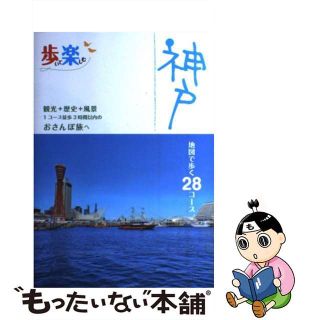 【中古】 歩いて楽しむ神戸 観光＋歴史＋風景１コース徒歩３時間以内のおさんぽ旅/ＪＴＢパブリッシング(地図/旅行ガイド)