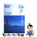 【中古】 歩いて楽しむ神戸 観光＋歴史＋風景１コース徒歩３時間以内のおさんぽ旅/