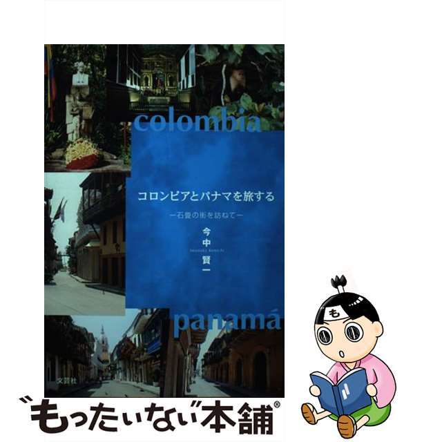 コロンビアとパナマを旅する 石畳の街を訪ねて/文芸社/今中賢一