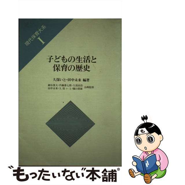 現代保育大系 １/川島書店