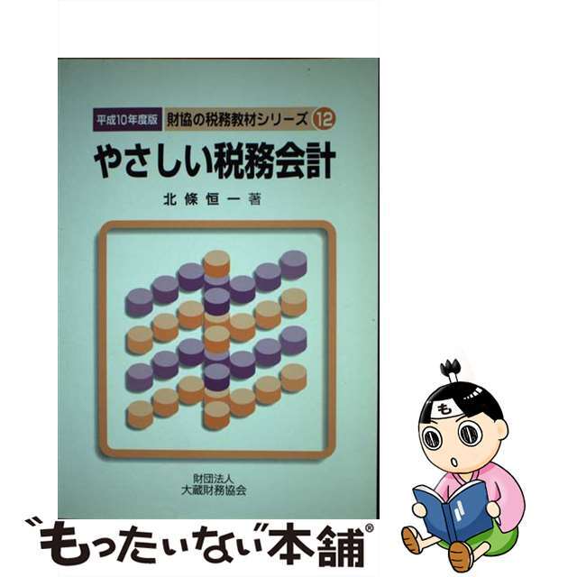 やさしい税務会計 平成10年度版/大蔵財務協会/北条恒一 - www