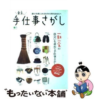 【中古】 東京、手仕事さがし 一期一会の出会いが見つかる雑貨店ガイド(地図/旅行ガイド)