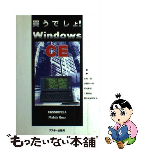 買うでしょ！Ｗｉｎｄｏｗｓ　ＣＥ/アスキー・メディアワークス/志村拓アスキーサイズ