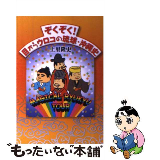 【中古】 ぞくぞく!目からウロコの琉球・沖縄史 最新歴史コラム/ボーダーインク/上里隆史 エンタメ/ホビーの本(人文/社会)の商品写真