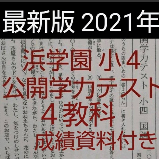 半額販売中 浜学園 小5 公開学力テスト 4教科 5年分 語学/参考書