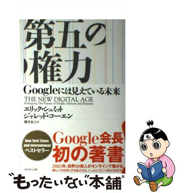 【中古】 第五の権力 Ｇｏｏｇｌｅには見えている未来/ダイヤモンド社/エリック・シュミット エンタメ/ホビーの本(ビジネス/経済)の商品写真