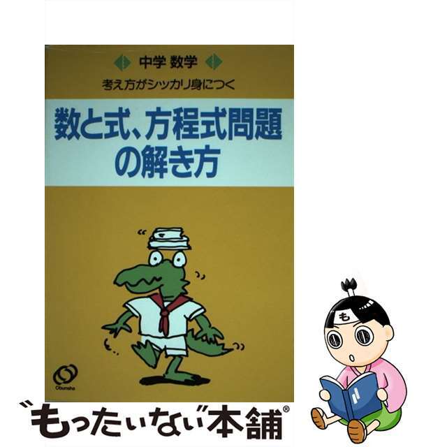 中学数学数と式・方程式問題の解き方 ２訂版/旺文社