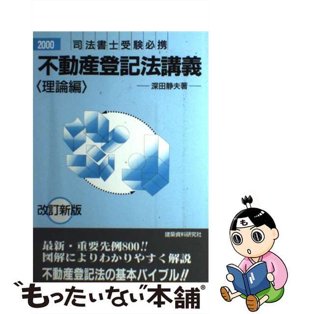 不動産登記法講義　理論編 ２０００年/建築資料研究社/深田静夫