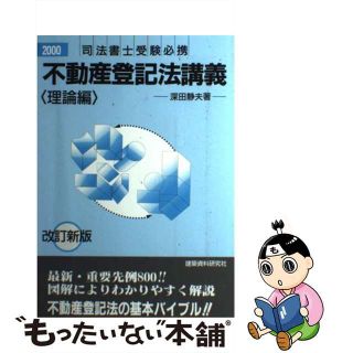 【中古】 不動産登記法講義　理論編 ２０００年/建築資料研究社/深田静夫(資格/検定)