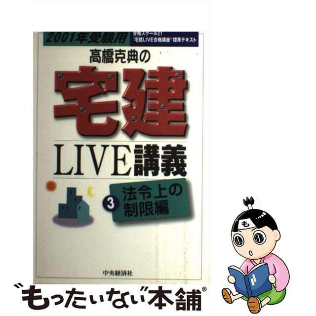 高橋克典の宅建ｌｉｖｅ講義 ２００１年受験用　３（法令上の/中央経済社/高橋克典