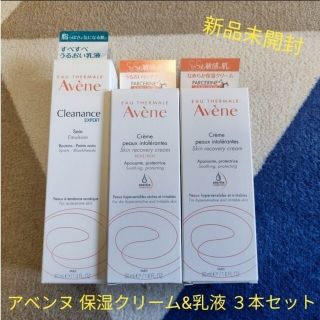 アベンヌ(Avene)の【新品】アベンヌ 保湿クリーム&乳液 ３本セット 敏感肌用(フェイスクリーム)