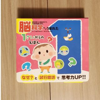 脳科学からうまれた１さいからのえほん(絵本/児童書)