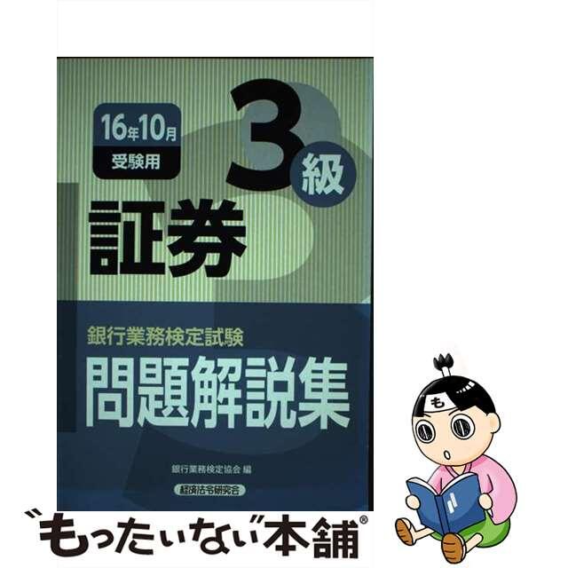 銀行業務検定試験証券３級問題解説集 ２０１７年１０月受験用/経済法令研究会/銀行業務検定協会