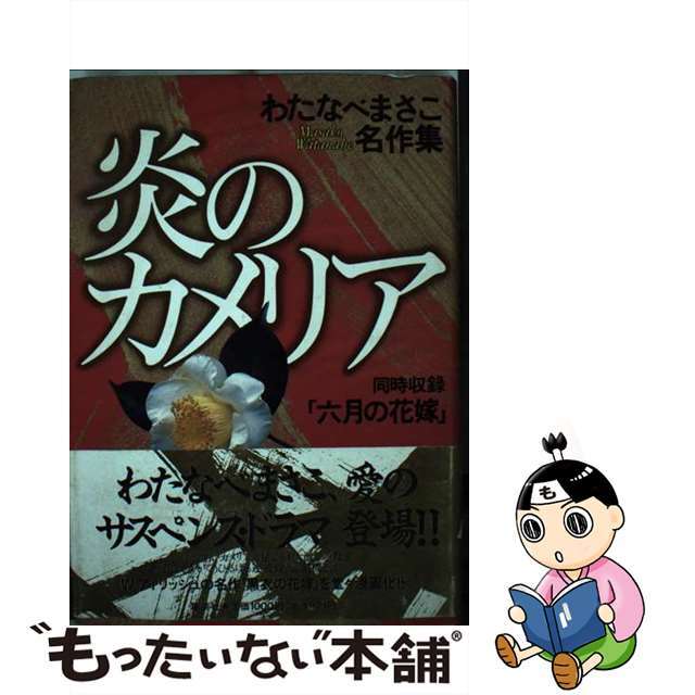 炎のカメリア/ホーム社（千代田区）/わたなべまさこホ－ム社発行者カナ