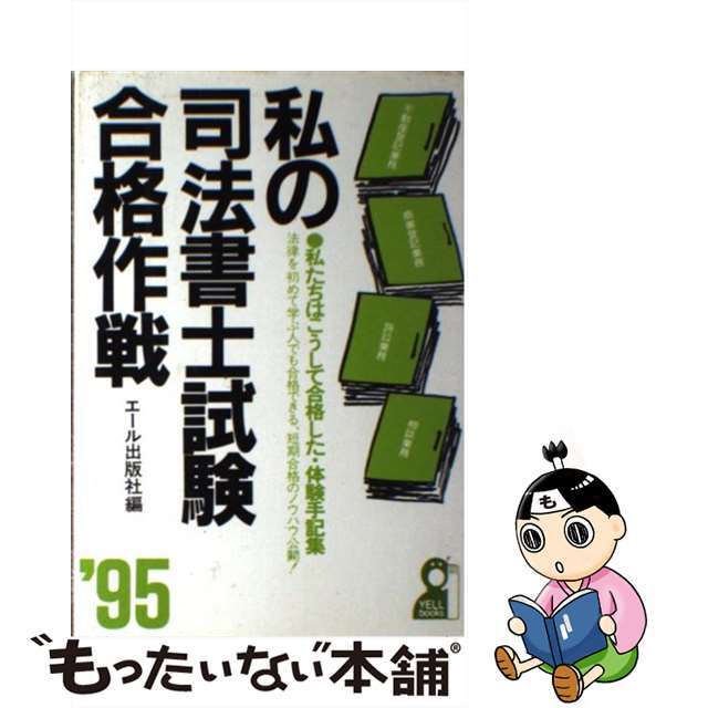 私の司法書士試験合格作戦 私たちはこうして合格した・体験手記集 ’９５年版/エール出版社/エール出版社