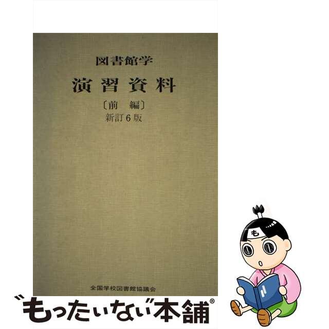 図書館学演習資料　新訂6版