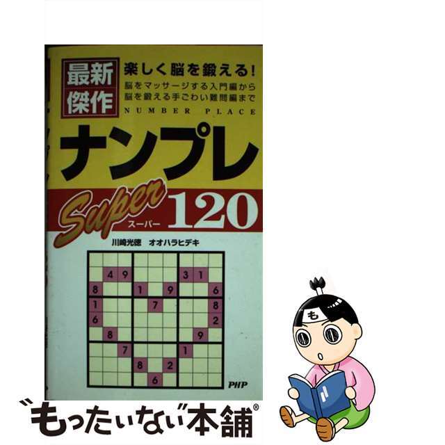 ナンプレスーパー１２０ 楽しく脳を鍛える！/ＰＨＰ研究所/川崎光徳