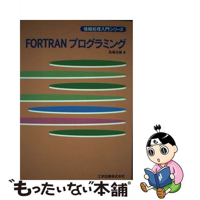 ＦＯＲＴＲＡＮプログラミング/工学図書/馬場史郎単行本ISBN-10