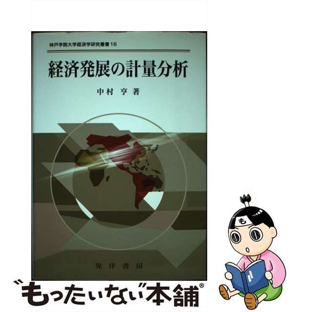 経済発展の計量分析/晃洋書房/中村亨