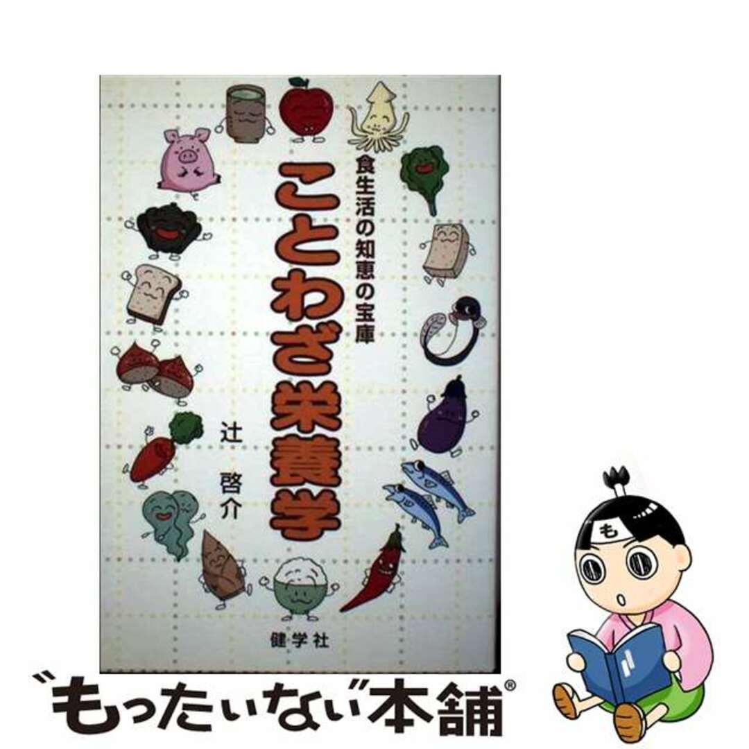 【中古】 ことわざ栄養学 食生活の知恵の宝庫/健学社/辻啓介 エンタメ/ホビーの本(ファッション/美容)の商品写真