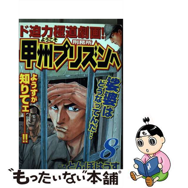 ようこそ甲州プリズンへ ８/日本文芸社/とんぼはうすコミックISBN-10