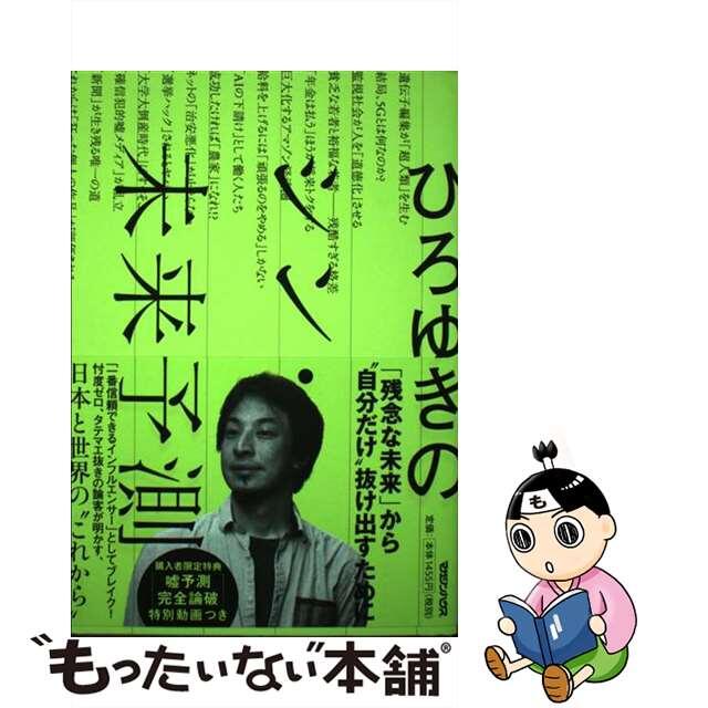 【中古】 ひろゆきのシン・未来予測/マガジンハウス/ひろゆき(西村博之) エンタメ/ホビーの本(文学/小説)の商品写真