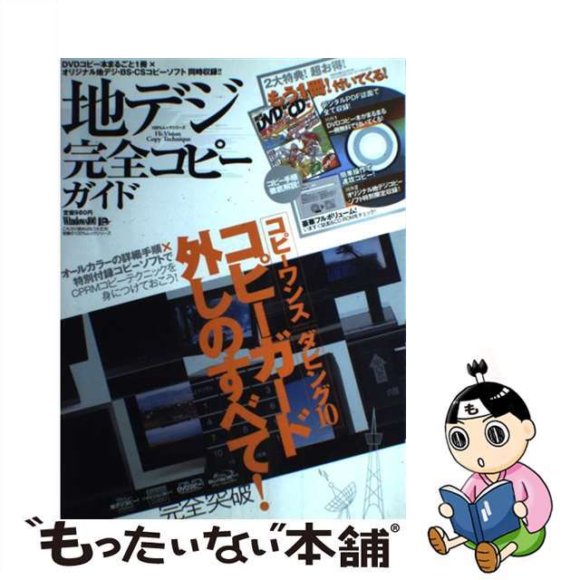 地デジ完全コピーガイド コピーワンスダビング１０コピーガード外しのすべて！/晋遊舎